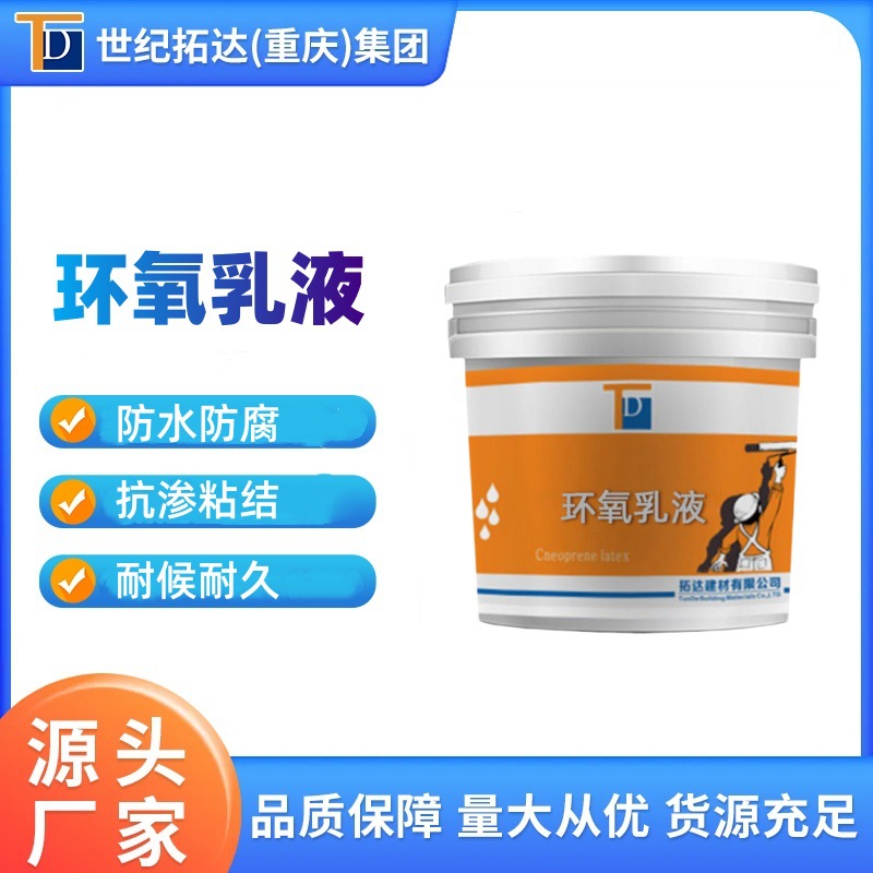 环氧乳液水性掺量低防水防腐混凝土用环氧乳液