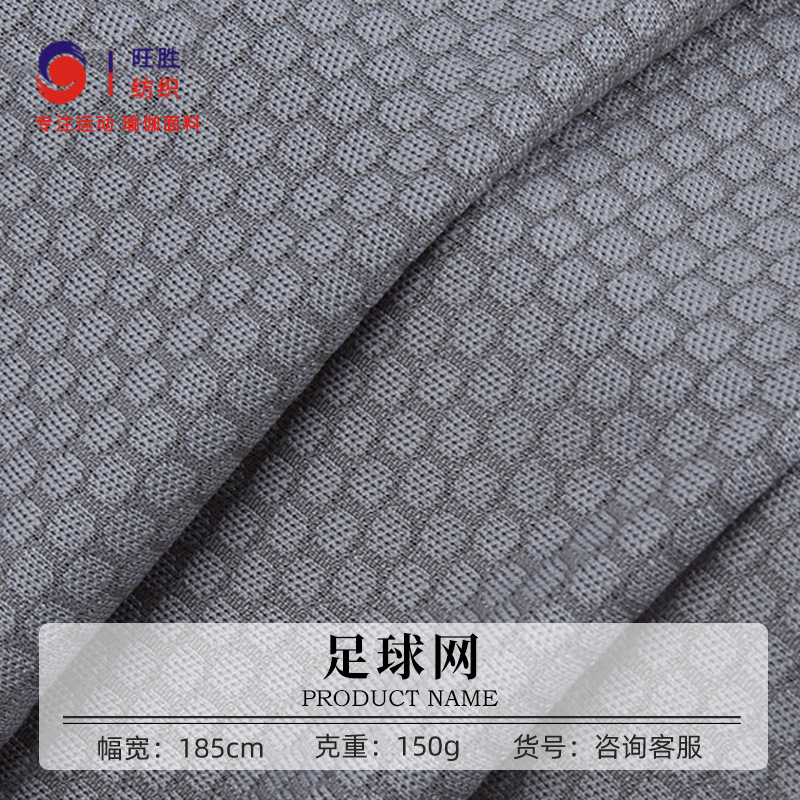 足球网提花网眼布 150g全涤六角网布 春夏休闲透气运动服面料