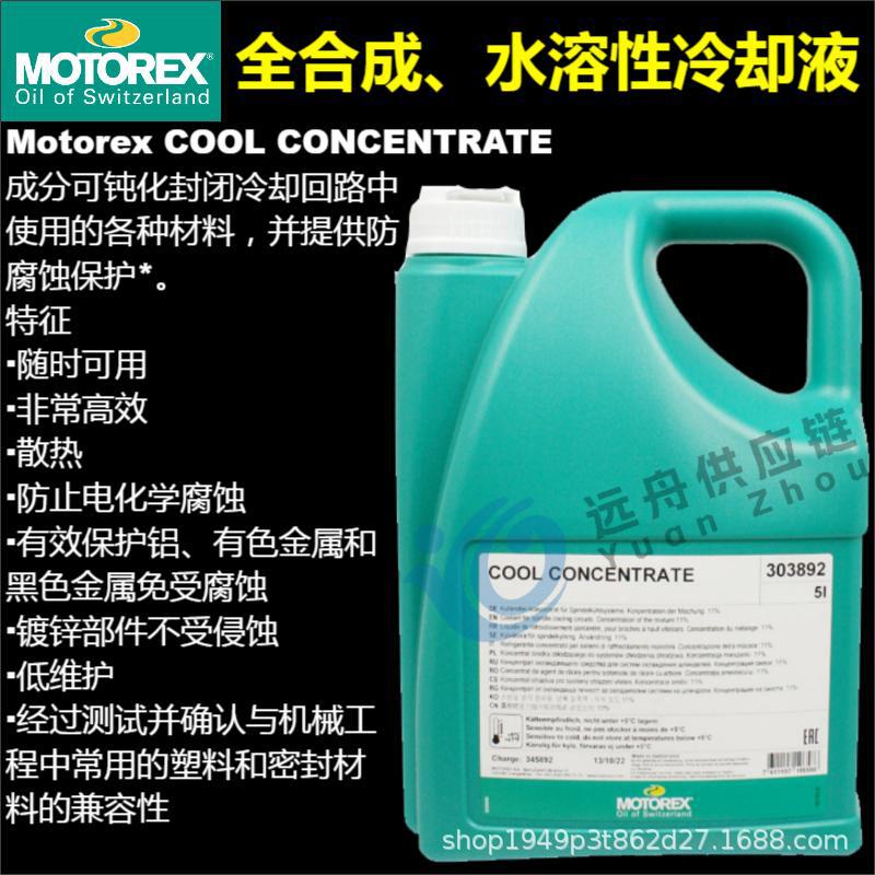 MOTOREX COOL CONCENTRATE 全合成、水溶性冷却液
