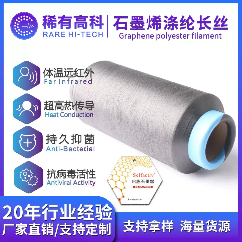 石墨烯涤纶长丝面料服装家纺远红外抑菌抗静电功能聚酯纤维丝抗菌
