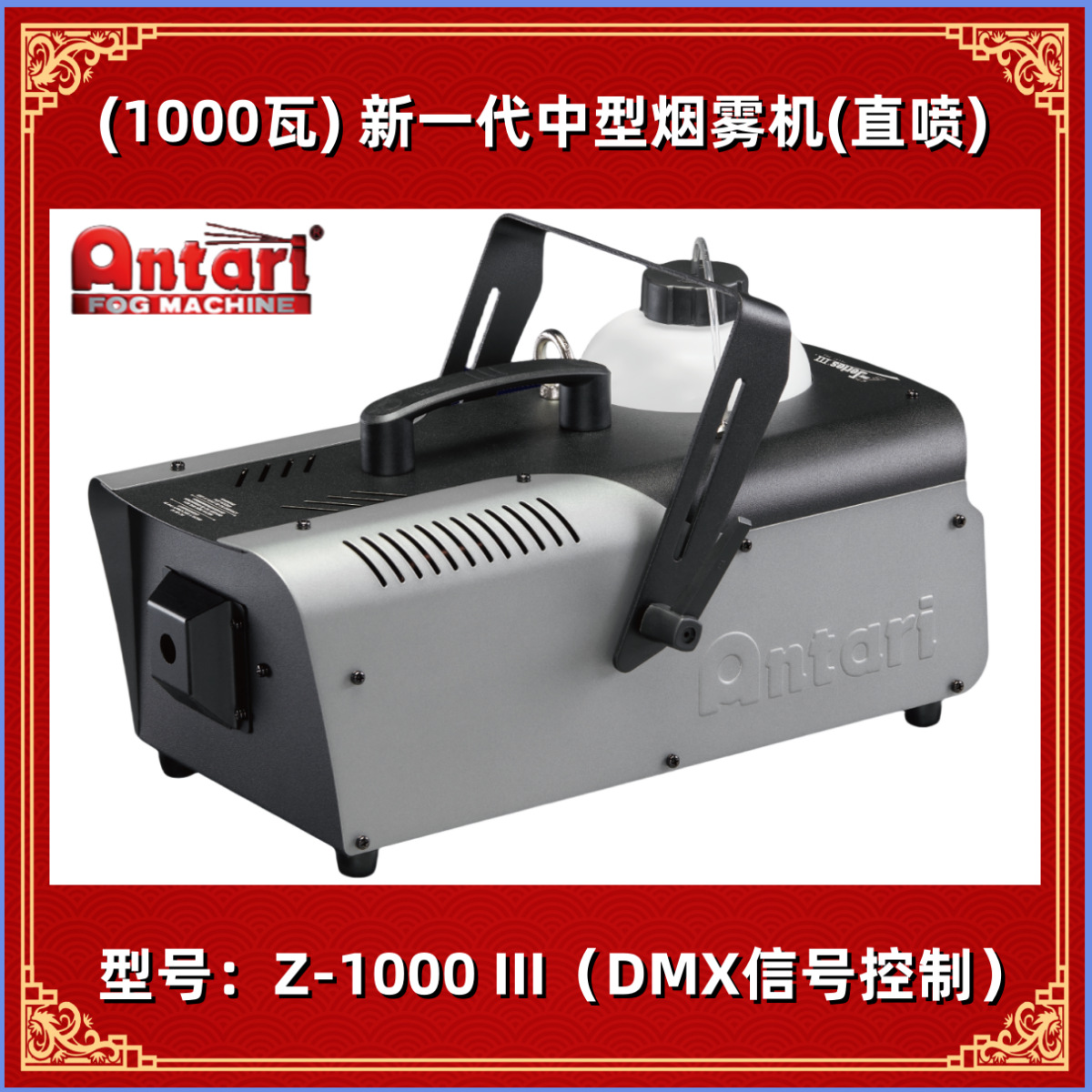 台湾安特利 Antari  Z-1000III 烟雾机1000W瓦舞台烟机 有线控指