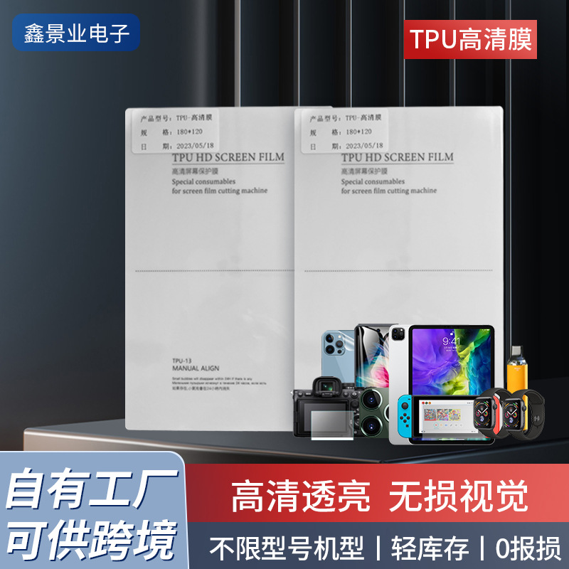 TPU高清膜水凝膜切割膜手机前膜t刀切机切膜机专用膜工厂直供