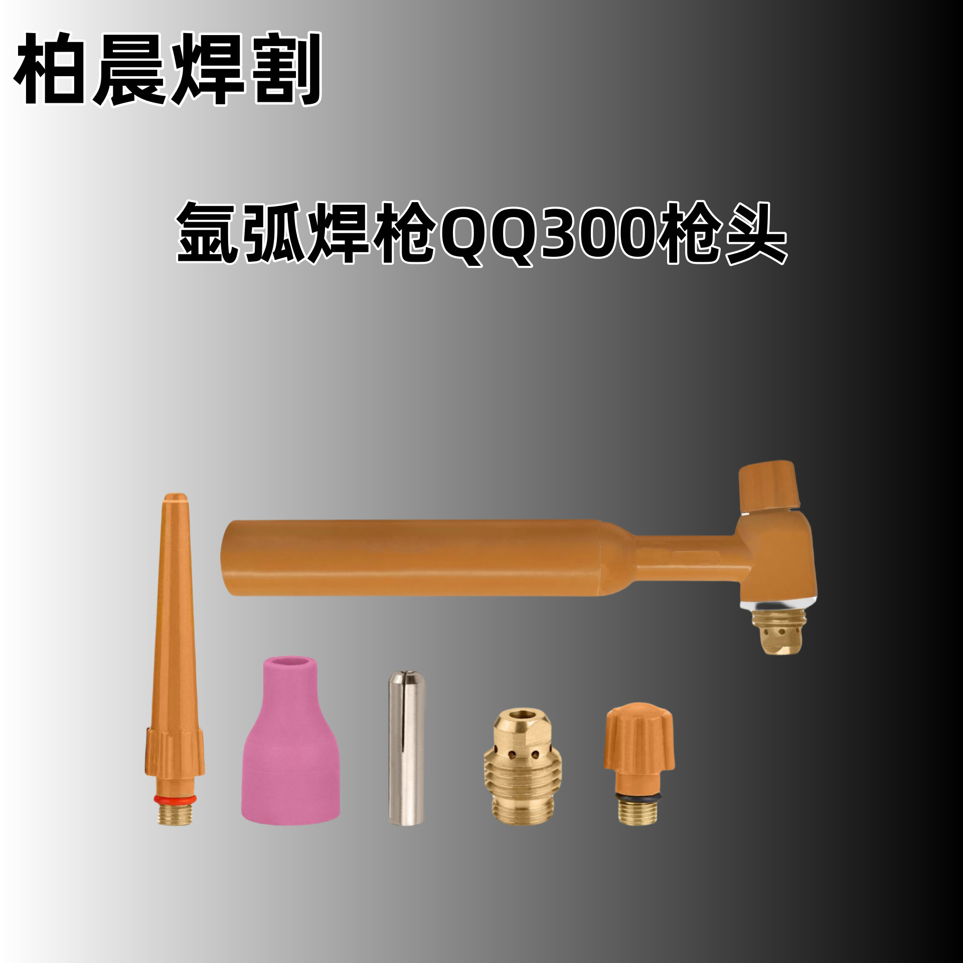 氩弧焊枪QQ300QS300枪头配件QQ300导流体钨极夹瓷嘴QQ300长尾短尾-阿里巴巴