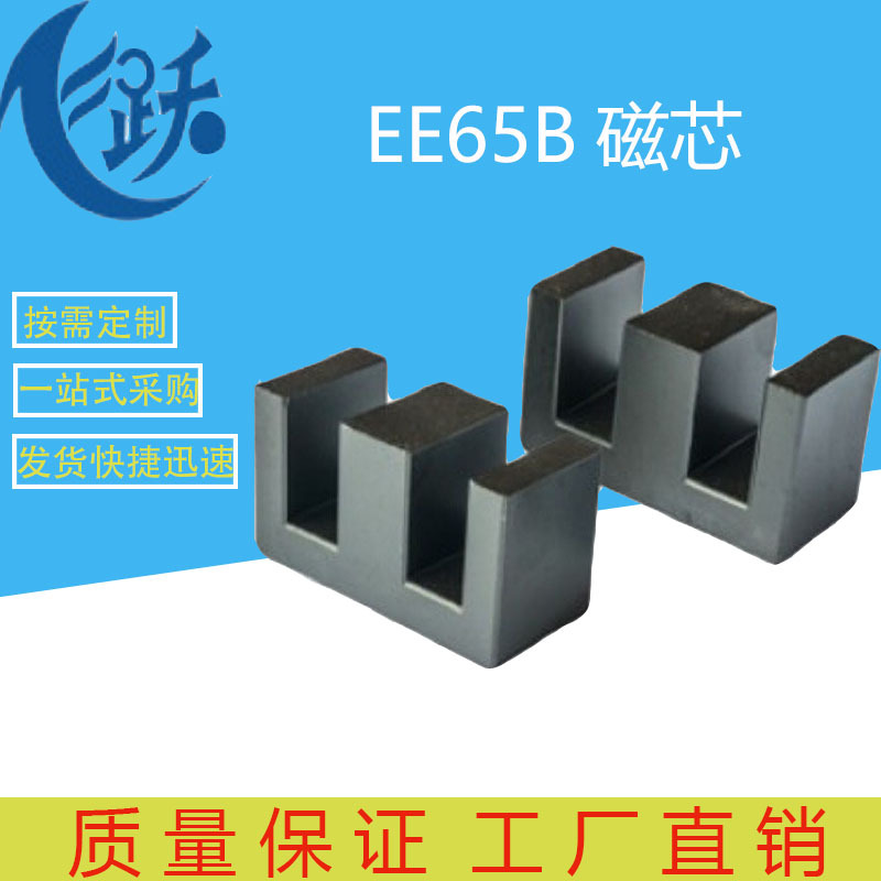 磁芯EE65B 大功率电源变压器磁芯骨架 锰锌铁氧体软磁芯pc40材质