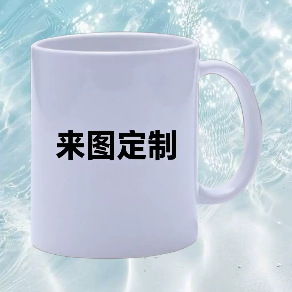 白色热升华办公室家用水杯来图定制热升华陶瓷杯马克杯陶瓷马克杯