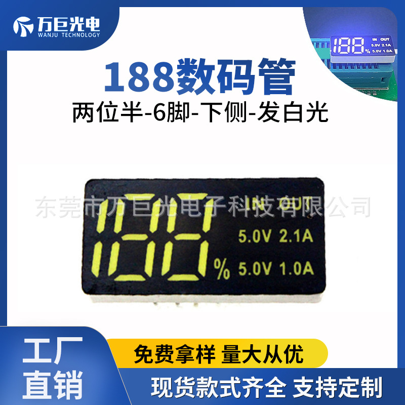 充电宝显示屏白光两位半LED数码管显示器白色灯六脚188数码显示管