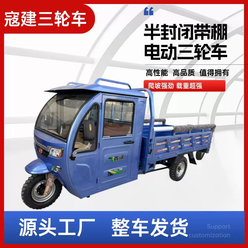 鑫汉电动三轮车拉小型家用带棚半封闭电瓶车农用山区载重王