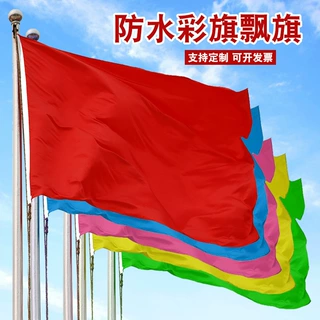 纳米防水五彩旗飘旗12345号大红旗蓝旗黄旗绿旗粉旗运动会团队旗