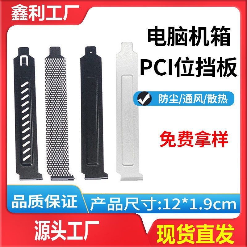 Wholesale desktop computer host chassis PCI position heat dissipation dust filter baffle punching graphics card baffle screen