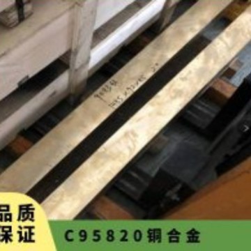 C95820铝青铜合金 铜板铜棒铜管套 库存现货 广东 连续轧制 咨询