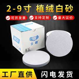 植绒白砂纸片自粘沙纸4寸5寸木工金属打磨抛光干磨圆盘砂纸批发厂