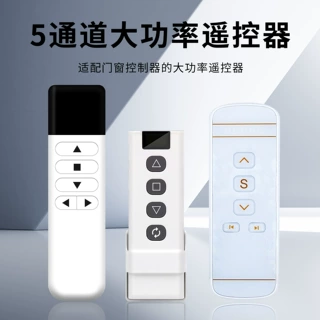 5通道窗帘遥控器电动门窗开关433mhz车库门卷帘门无线对拷遥控器