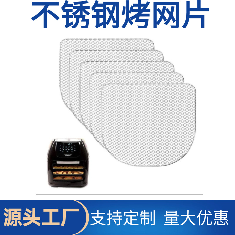 空气烤箱干果网片001 烤箱烤网片5片装组合用于亚马逊等