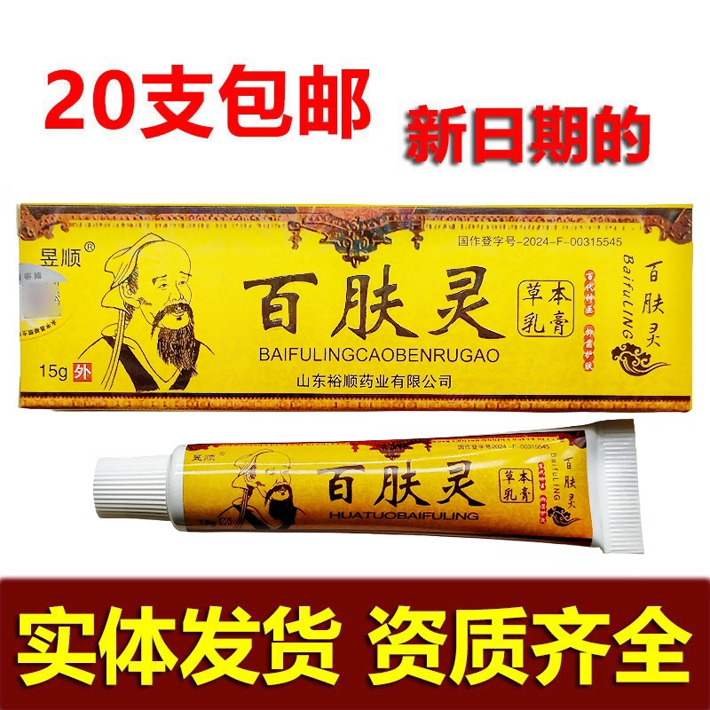 昱顺华佗百肤灵乳膏15g  百肤灵外用软膏   新批日期支持一件代发