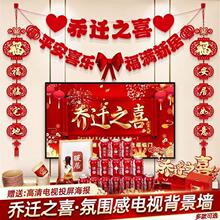 乔迁之喜装饰对联拉旗拉花套装用于大门客厅电视背景墙布置挂件
