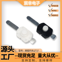 强光手电筒开关 12*17MM一开一关自锁玩具榨汁机尾部按钮开关