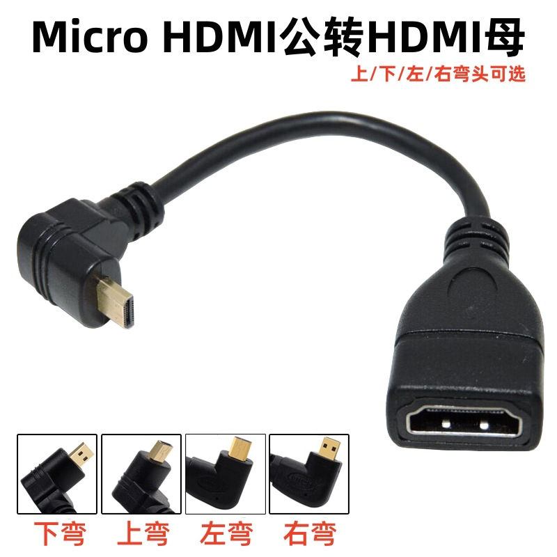 Micro HDMI公转HDMI母转接线上下左右弯头高清电视机显示器连接线