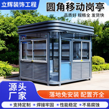 钢结构保安亭小区门口值班室户外可移动不锈钢吸烟亭圆角移动岗亭
