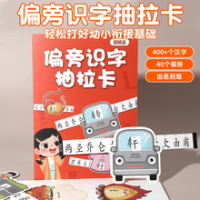 儿童益智趣味识字卡幼儿园小学生早教启蒙幼小衔接偏旁部首抽拉卡