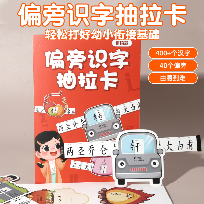 儿童益智趣味识字卡幼儿园小学生早教启蒙幼小衔接偏旁部首抽拉卡