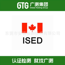 第三方认证检测机构代办加拿大ISED认证 亚马逊ISED认证周期费用
