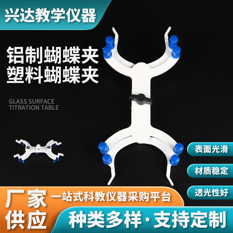 厂家供应 铝质蝴蝶夹  塑料蝴蝶夹 铝制滴定夹 可定 制
