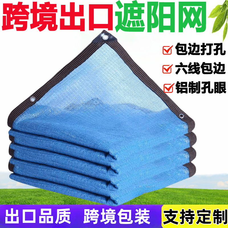 蓝色包边打孔遮阳网加密加厚外贸跨境阳台庭院户外隔热防晒遮阴网