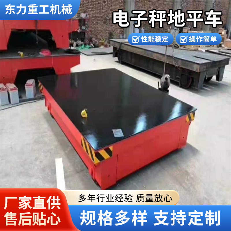 电动无轨蓄电池运输车地平车蓄电池平板车搬运车无轨电子秤地平车
