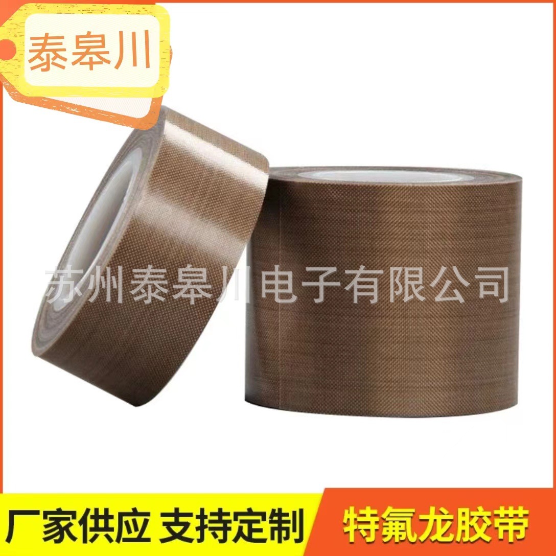 批发铁氟龙胶带特氟龙高温胶带铁氟龙耐磨真空封口机高温胶带耐热