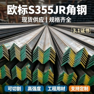 EN10025欧标角钢热轧角钢等边角钢不等边角钢3.1证书S355JR角钢