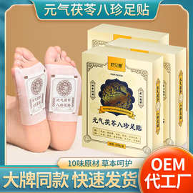 元气茯苓八珍足贴 五指毛桃丹参足底贴生姜红花八珍足贴睡眠足贴