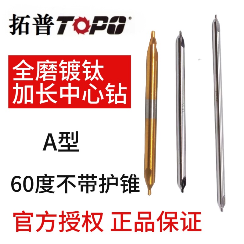 拓普加长172A型中心钻60度定位钻A1.5 A2 A3 A4 A5 100 150 200