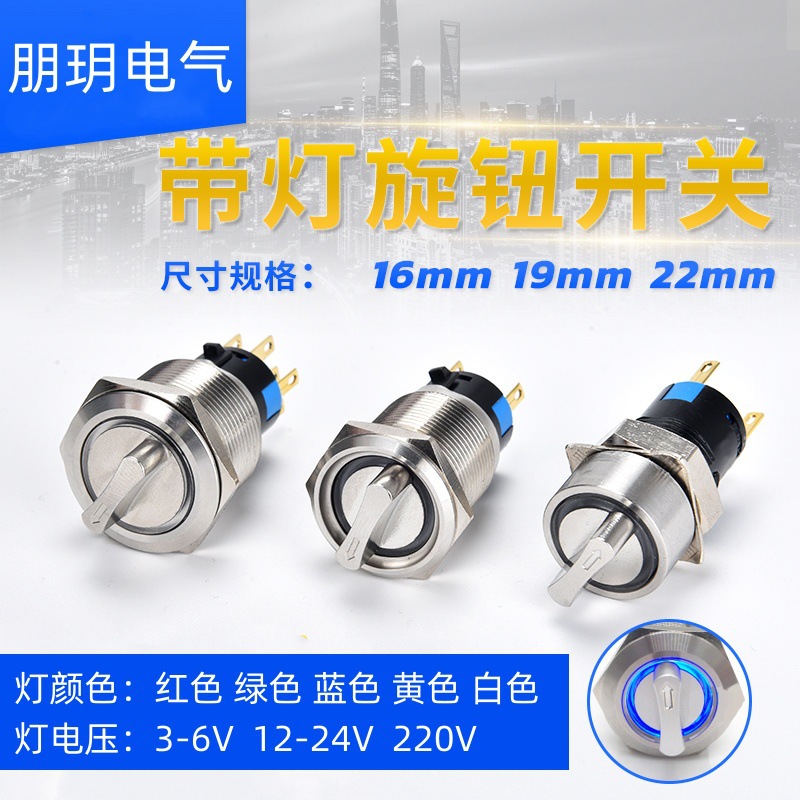 金属旋钮开关16 19 22mm两档三挡带灯自锁复位选择转换位置按钮