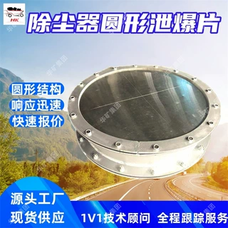 除尘器圆形泄爆片 平板开缝型‌ 夹层式结构除尘器圆形泄爆片