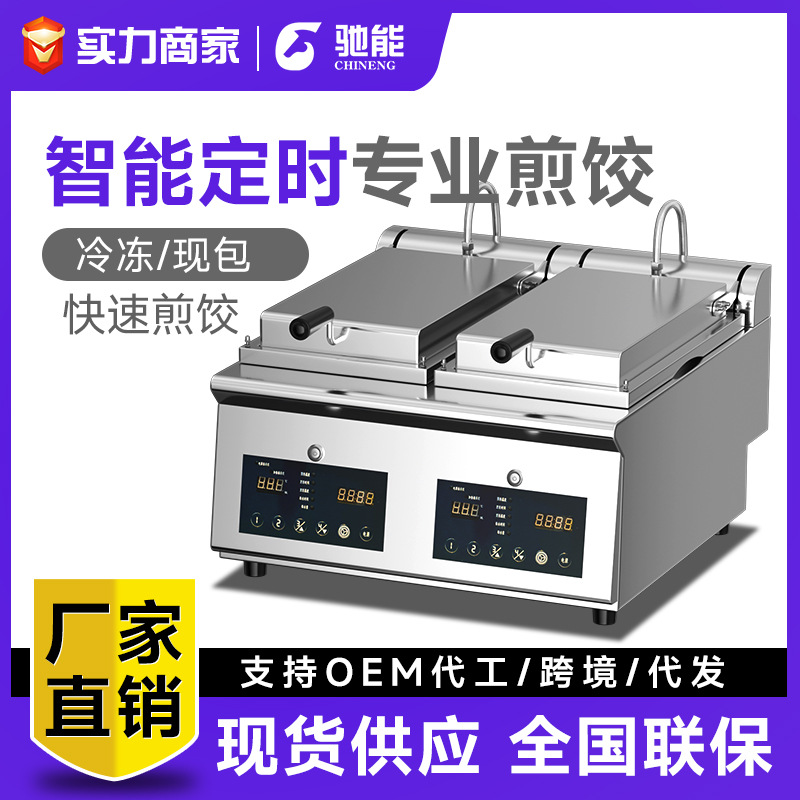 驰能全自动煎饺机商用电煎饼机餐饮大型多功能烤锅巴机生煎包炉