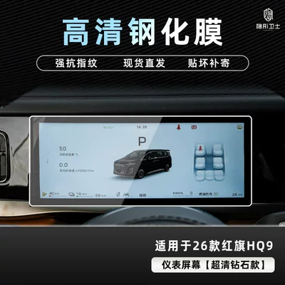 Car interior film, Suitable for 26 Models of - 26-hongqi-hq9-hd-instrument-9k-ultra-clear-explosion-proof-glass-tempered-film