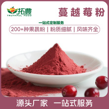 拓丰蔓越莓粉一站式定制加工服务果蔬粉批发加工源头工厂免费寄样