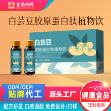 白芸豆胶原蛋白肽植物饮代加工口服液定制贴牌植物饮料代工oem厂
