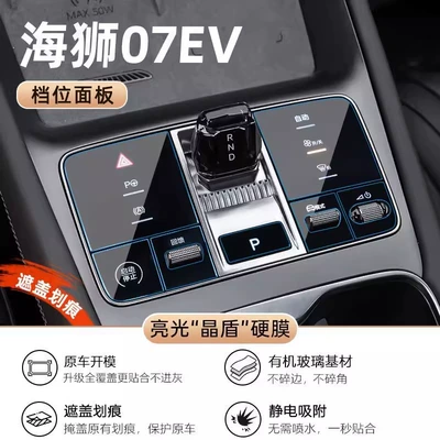 24 Byd Hiace 07Ev Car interior film - sea-lion-07-gear-bright-crystal-shield-hard-film