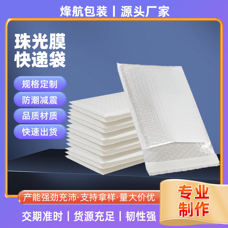 复合珠光膜气泡袋自粘快递打包袋信封袋防水服装泡沫袋批发防摔