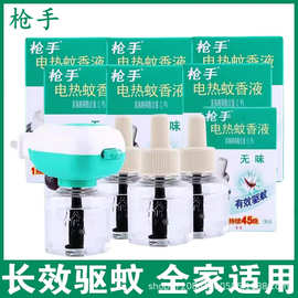 枪手电热蚊香液酒店宾馆宿舍批发团购福利无味驱蚊插电式补充液