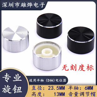 23.5X1M half shaft non-scale knob aluminum alloy knob cap potentiometer knob volume adjustment cap