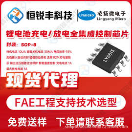 LY6815凌扬微SOP8 锂电池充电/放电全集成控制芯片待机电流 10UA