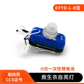 船用救生衣灯DFYD-L-B型救生衣灯锂电池救生衣灯水上救援带CCS证