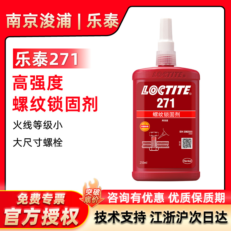 LOCTITE 乐泰271金属高强度耐高温厌氧胶螺纹锁固胶螺丝胶250ml