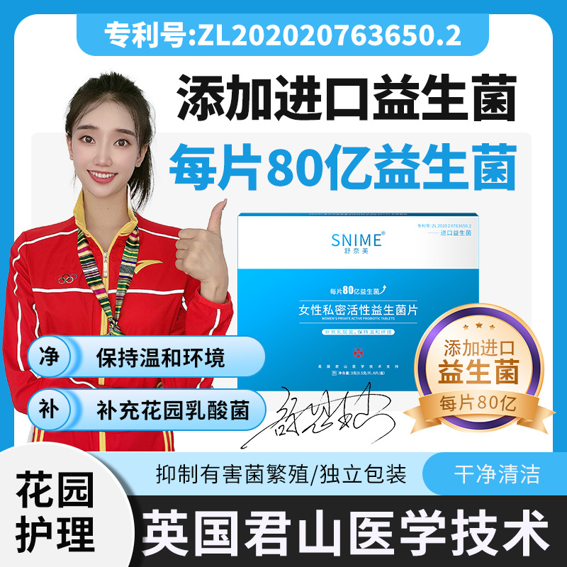 舒奈美益生菌女性用私处护理清洁净味乳酸益生菌阴道养护乳酸杆菌