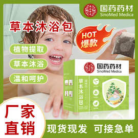 国药药材儿童泡澡包 家用婴幼儿沐浴包艾草瑶浴 儿童泡澡包批发