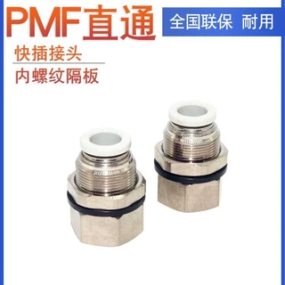 亚德客内螺纹隔板快插接头PMF4 6 8 10 12-01 02 03 04