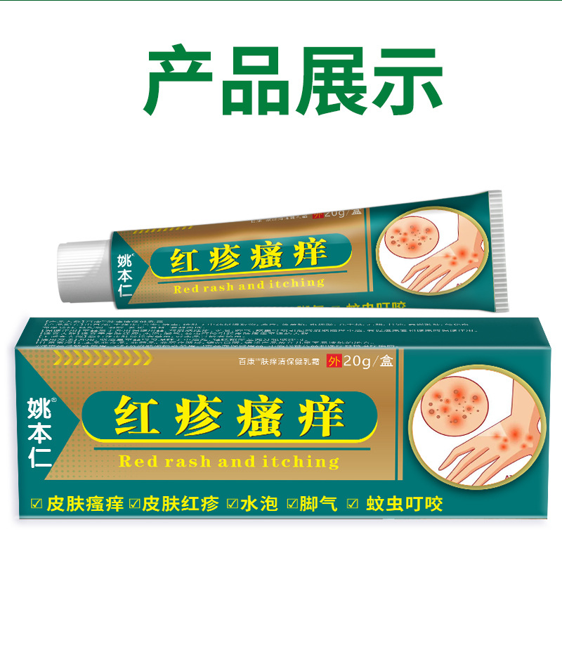 Yao Benren Skin External Discomfort Ointment Cream for Itchy Red Swollen Skin 20g preparation