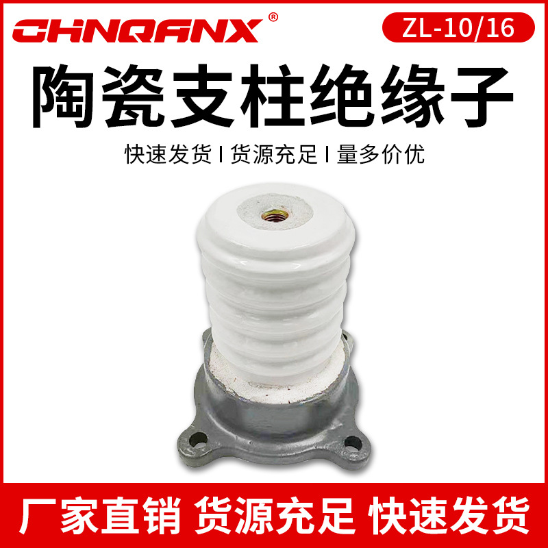 供应ZL-10/4  ZS-10/8 ZS-10/16 高压户内支柱绝缘子 陶瓷绝缘子